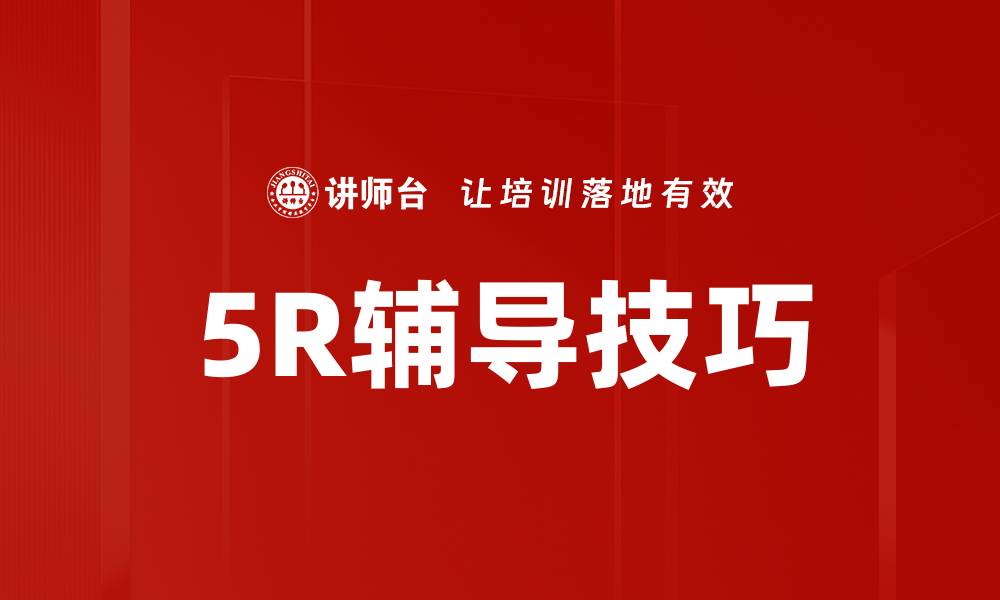 文章5R辅导技巧的缩略图