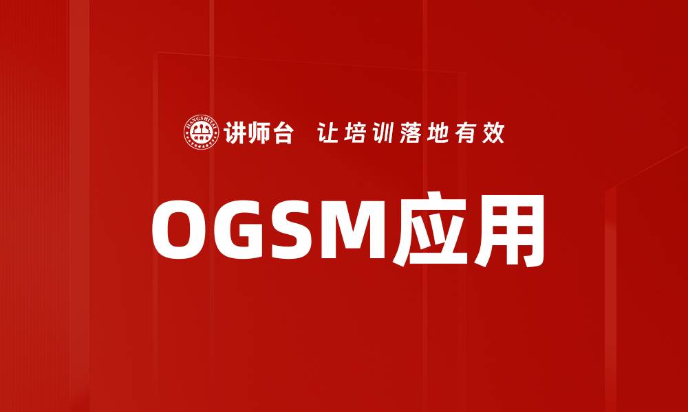 文章OGSM应用的缩略图