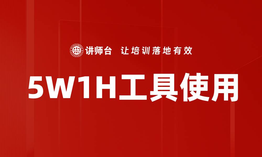 文章5W1H工具使用的缩略图