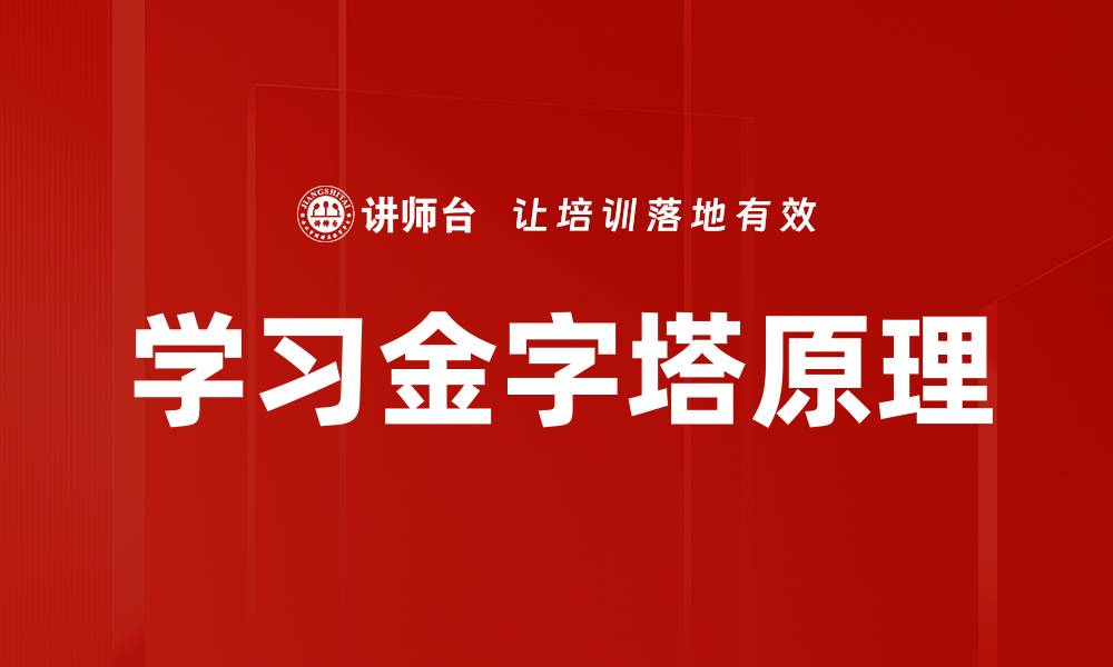 文章学习金字塔原理的缩略图