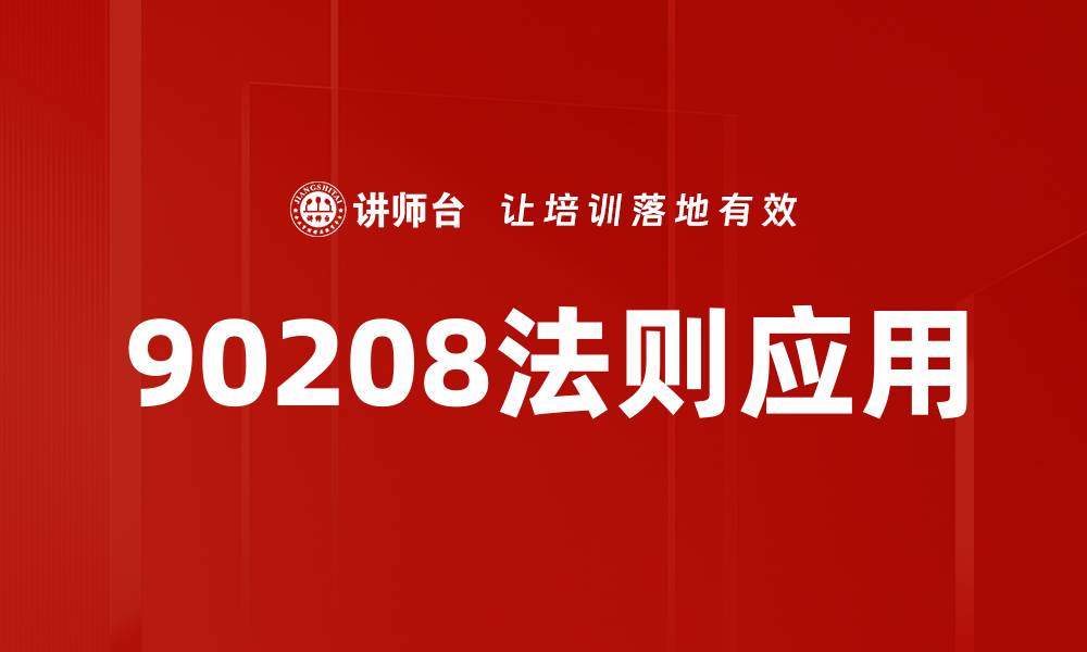 90208法则应用