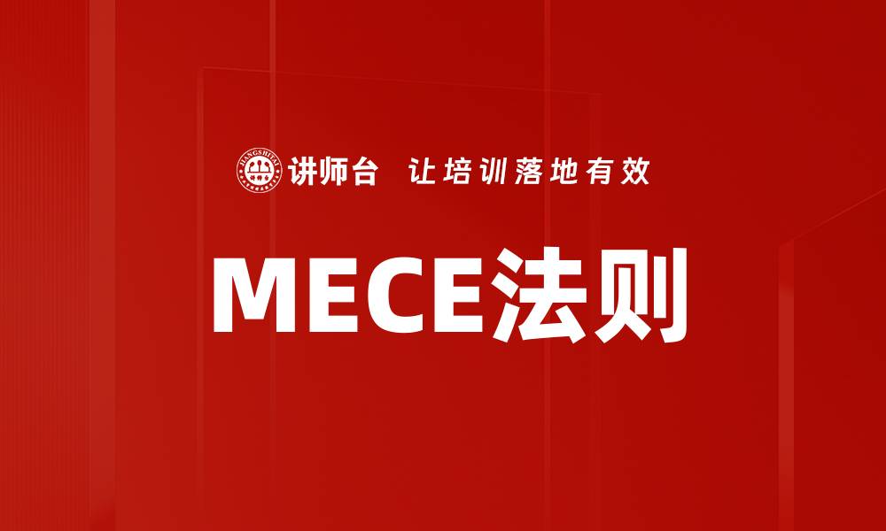 文章MECE法则的缩略图