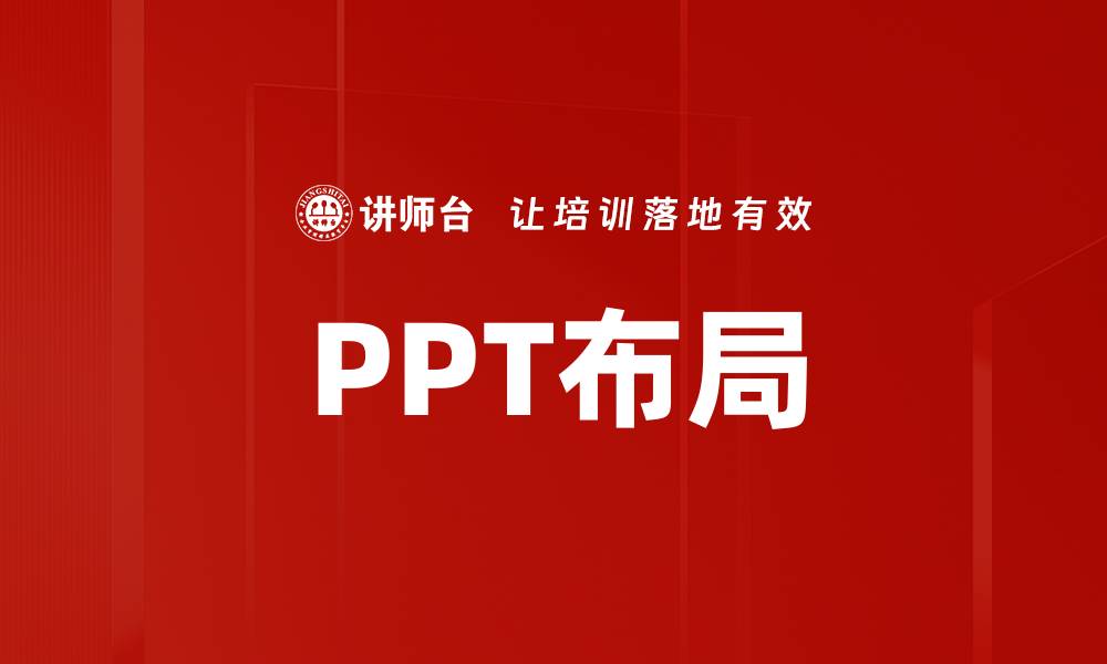 文章PPT布局的缩略图