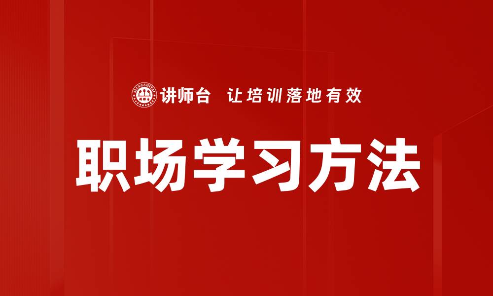 文章职场学习方法的缩略图