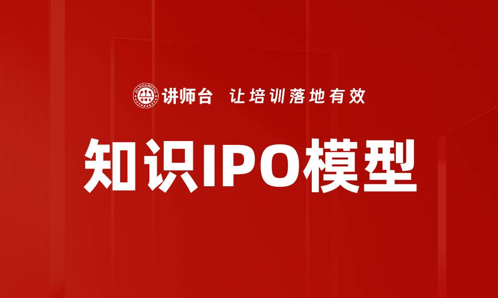 文章知识IPO模型的缩略图