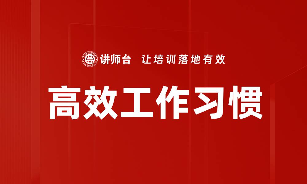 文章高效工作习惯的缩略图