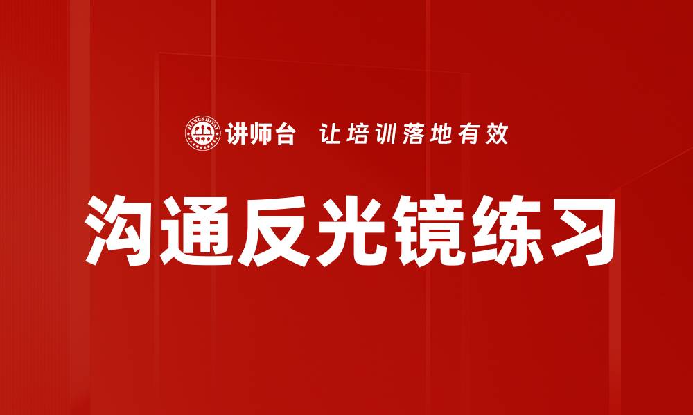 文章沟通反光镜练习的缩略图