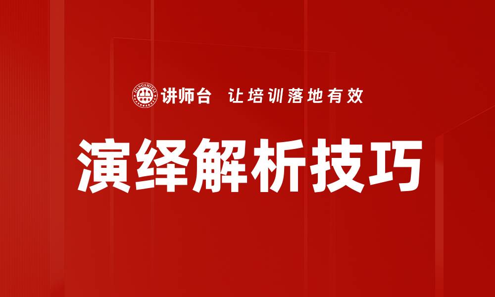 文章演绎解析技巧的缩略图