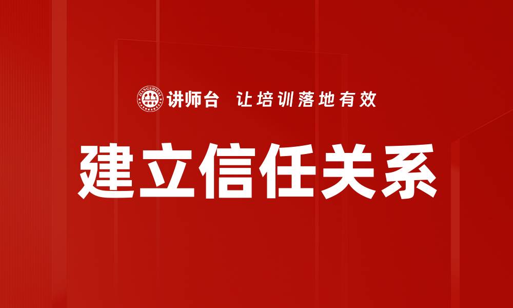 文章建立信任关系的缩略图