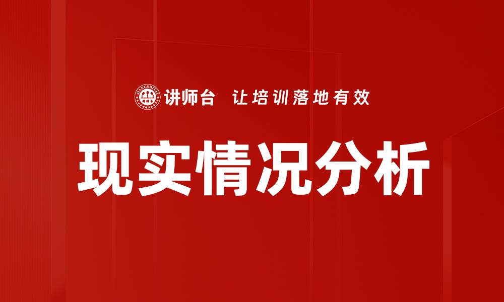 文章现实情况分析的缩略图