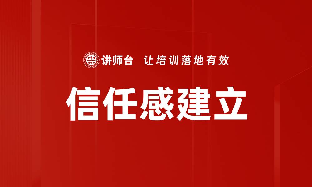 文章信任感建立的缩略图