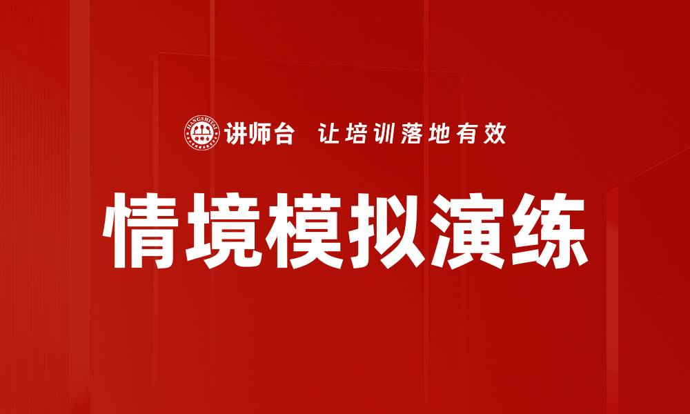 文章情境模拟演练的缩略图