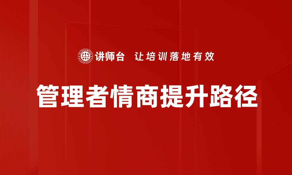 文章管理者情商提升路径的缩略图