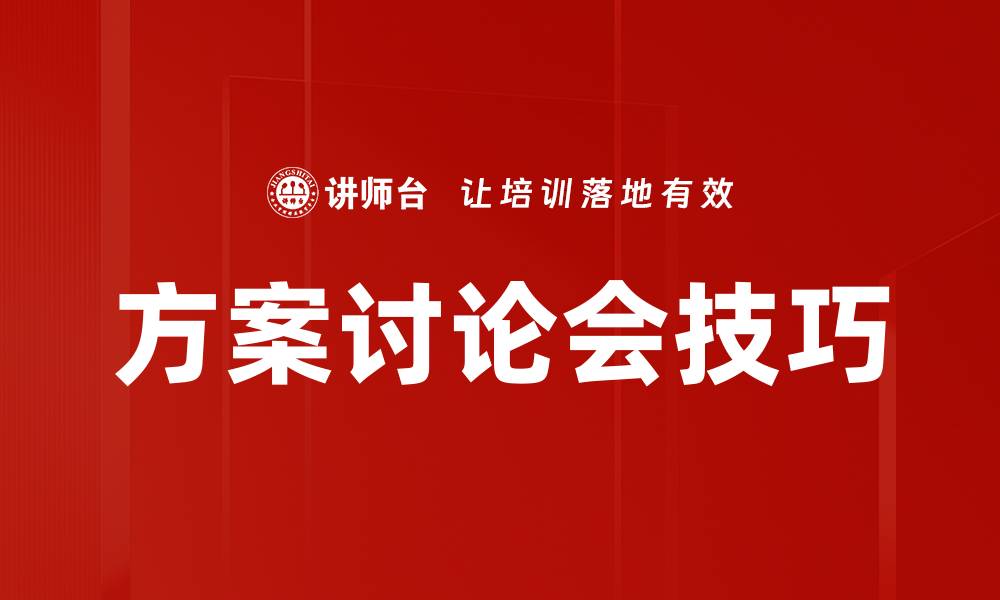 文章方案讨论会技巧的缩略图