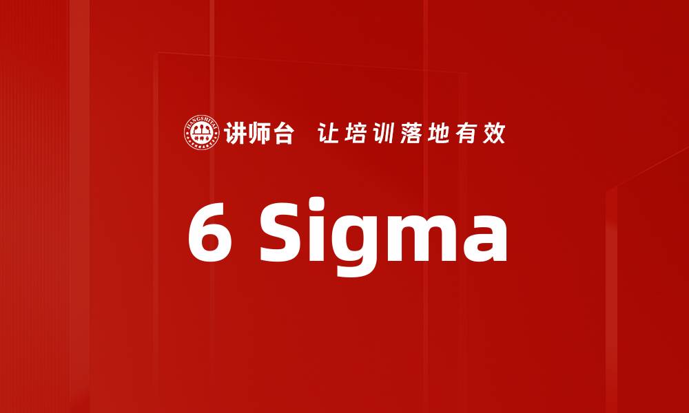 文章6 Sigma的缩略图