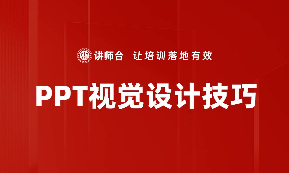 PPT视觉设计技巧