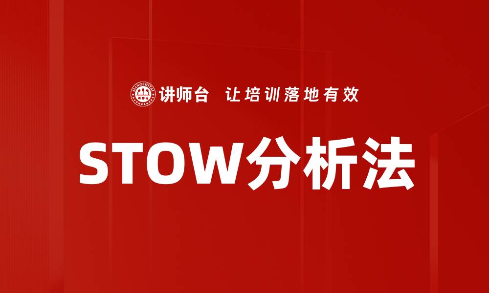 文章STOW分析法的缩略图