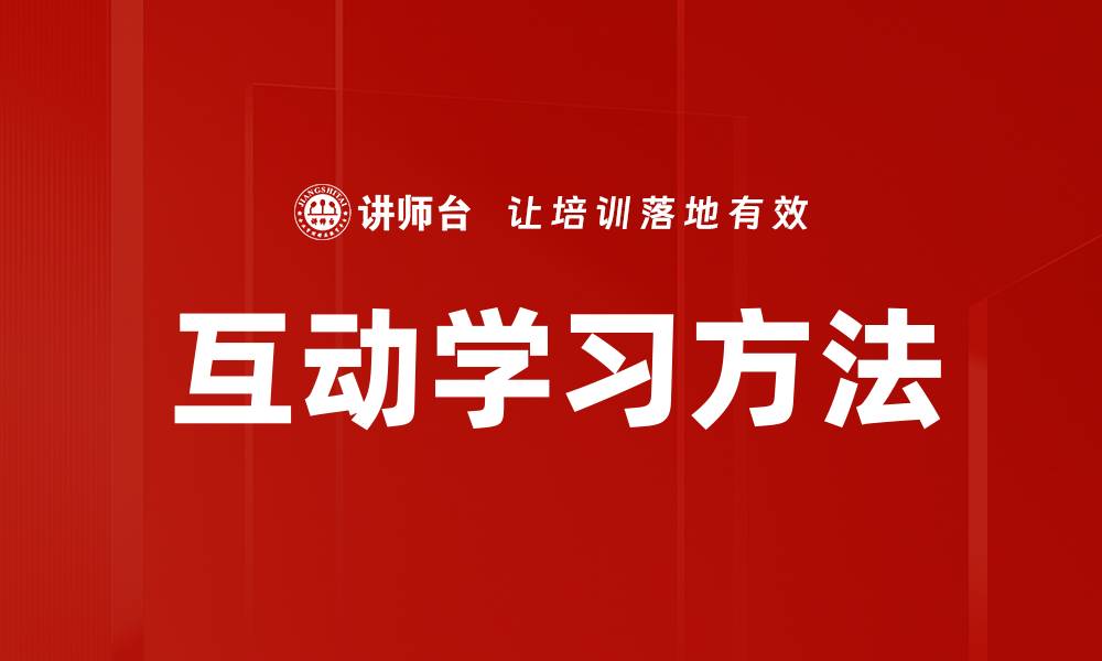 文章互动学习方法的缩略图