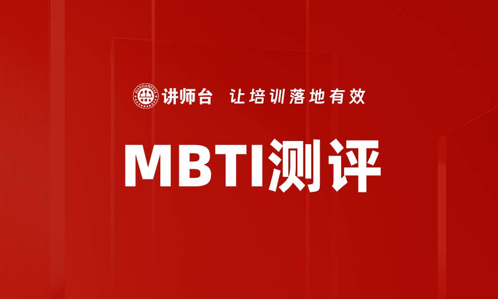 文章MBTI测评的缩略图