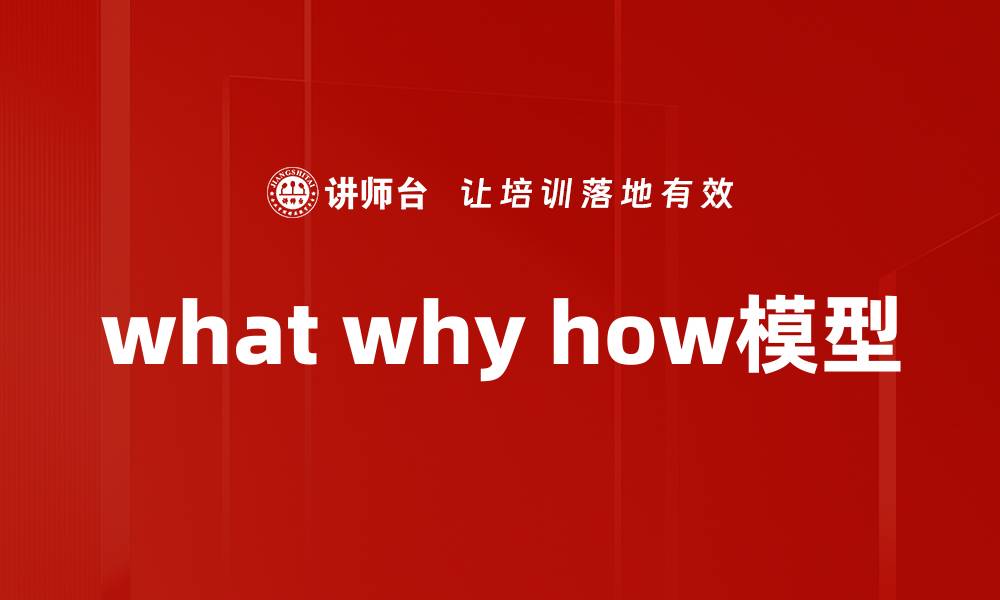 文章what why how模型的缩略图