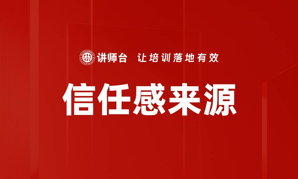 文章信任感来源的缩略图