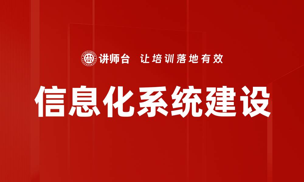 文章信息化系统建设的缩略图