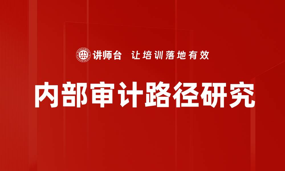 内部审计路径研究