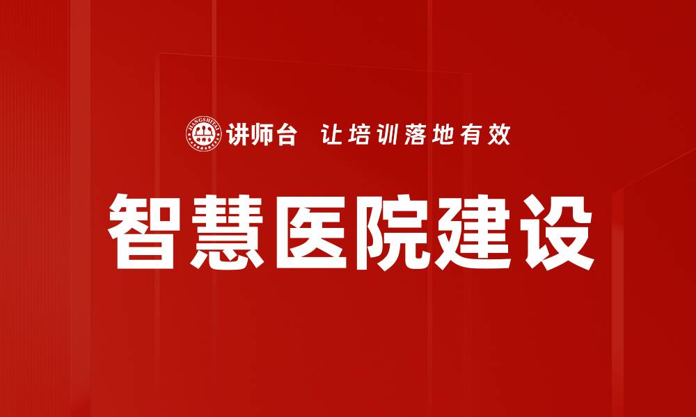 文章智慧医院建设的缩略图