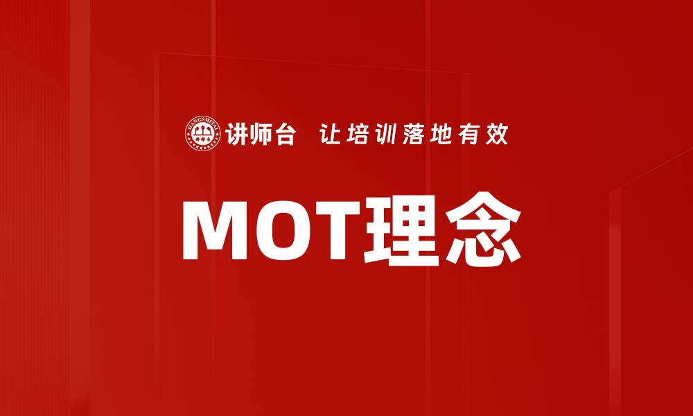 文章MOT理念的缩略图