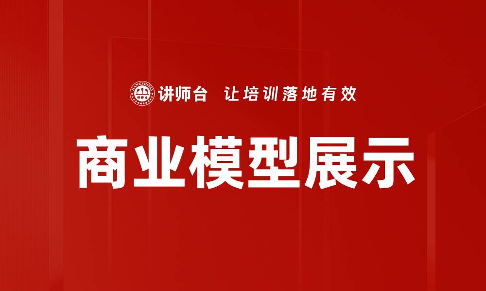 文章商业模型展示的缩略图