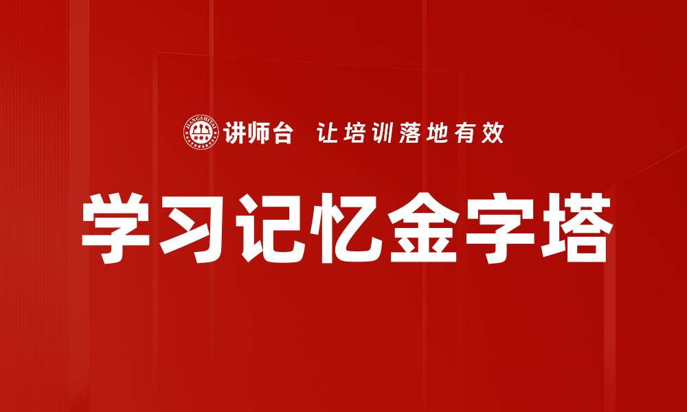 文章学习记忆金字塔的缩略图