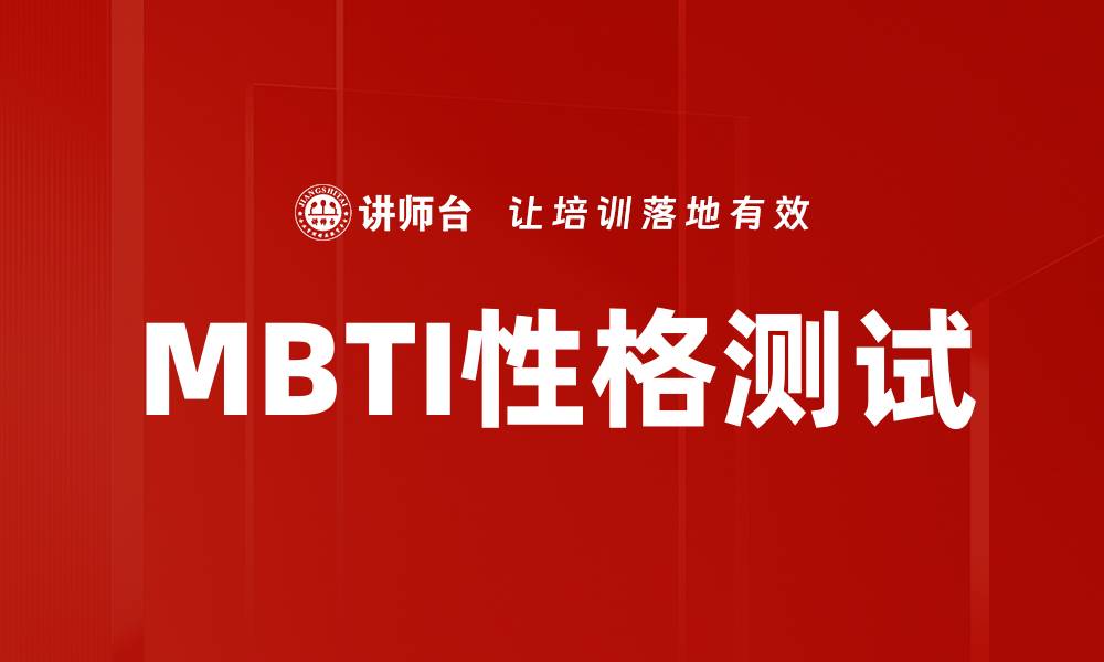 文章MBTI性格测试的缩略图