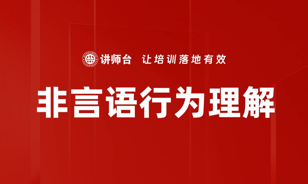 文章非言语行为理解的缩略图