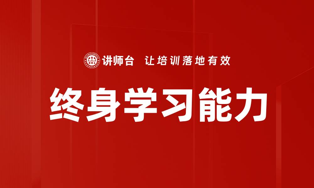 文章终身学习能力的缩略图