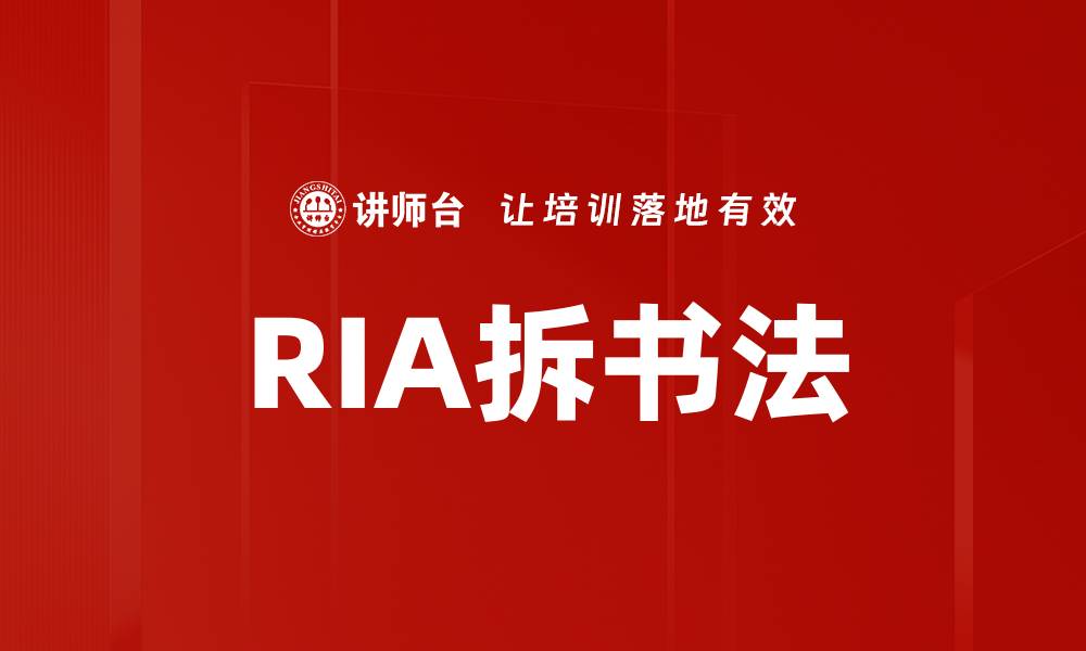 文章RIA拆书法的缩略图