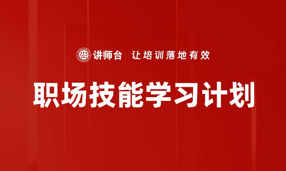 文章职场技能学习计划的缩略图