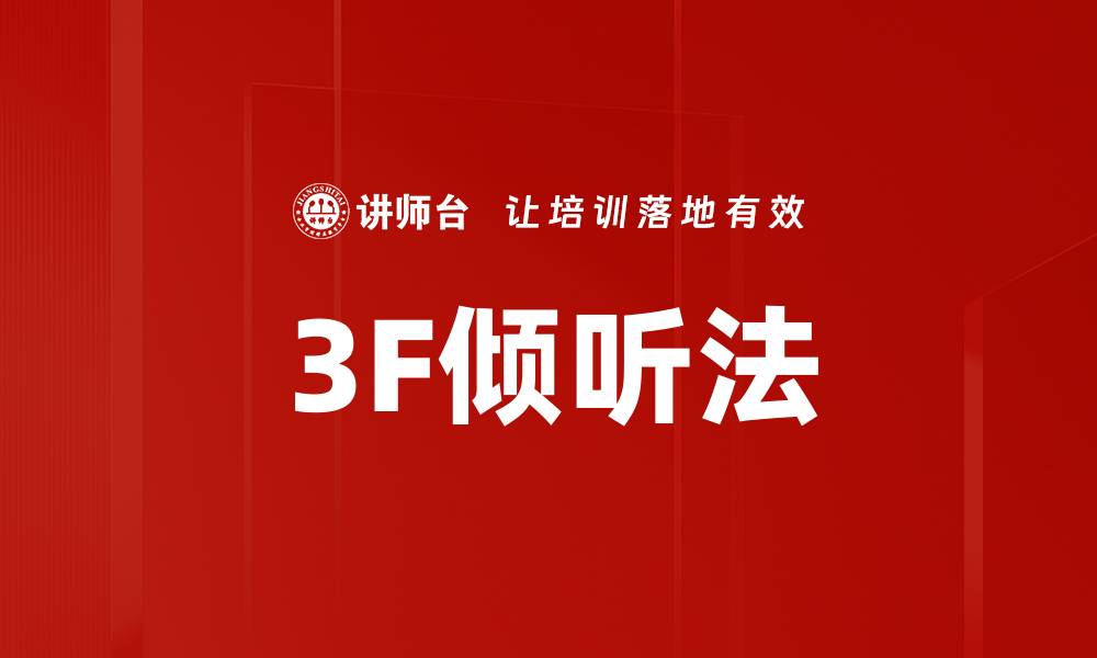 文章3F倾听法的缩略图