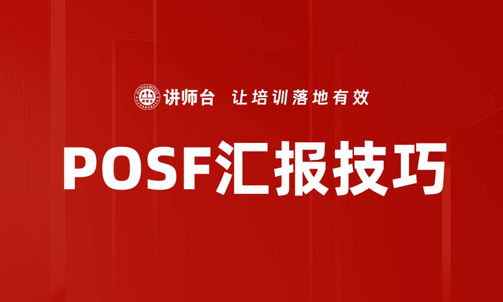 文章POSF汇报技巧的缩略图