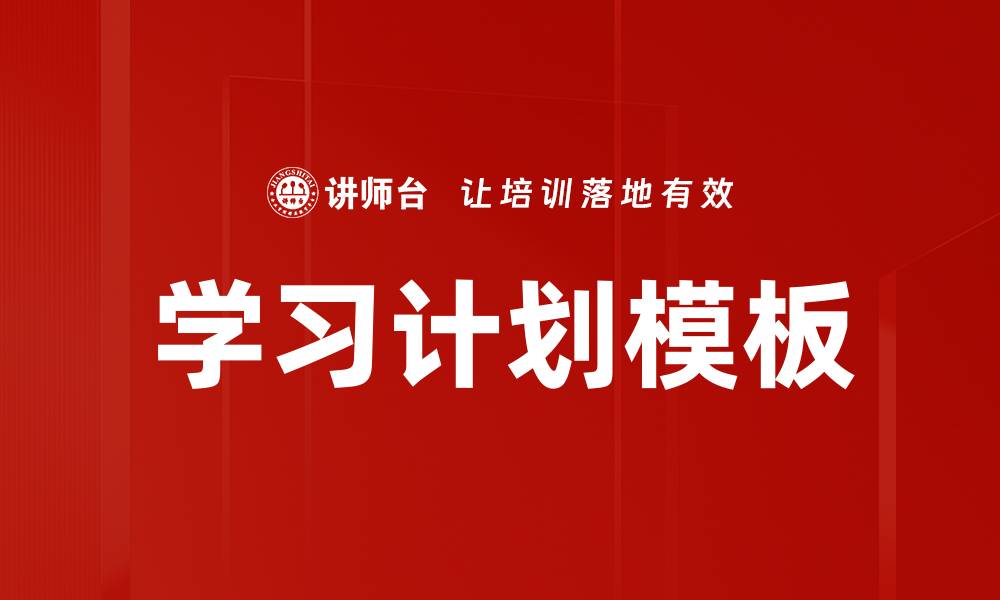 文章学习计划模板的缩略图