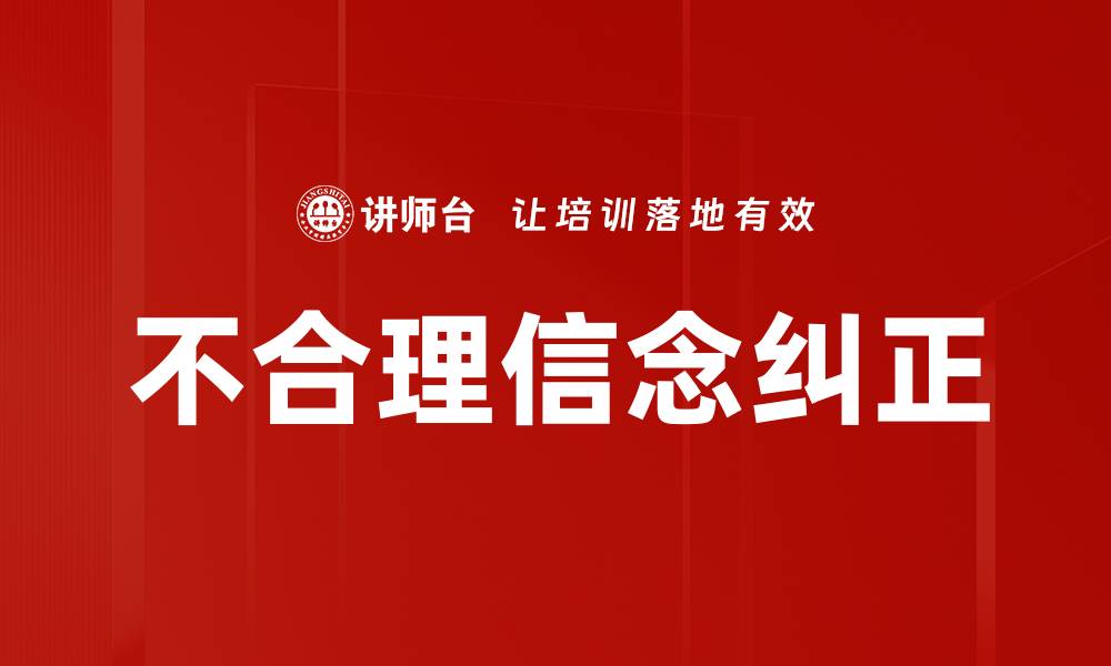 文章不合理信念纠正的缩略图