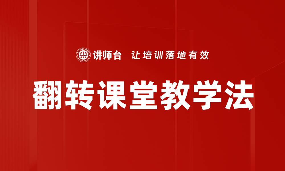 文章翻转课堂教学法的缩略图