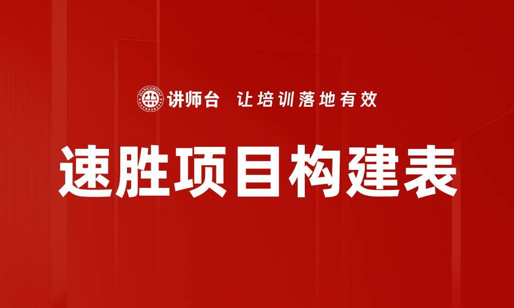 文章速胜项目构建表的缩略图