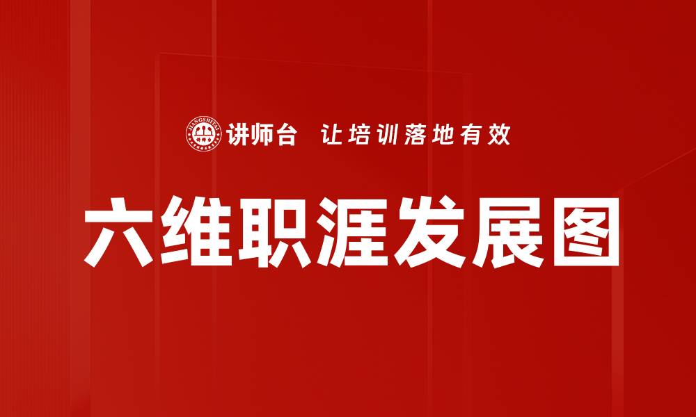 文章六维职涯发展图的缩略图