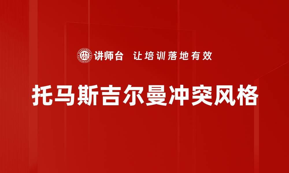 文章托马斯吉尔曼冲突风格的缩略图