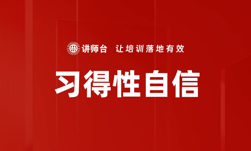 文章习得性自信的缩略图