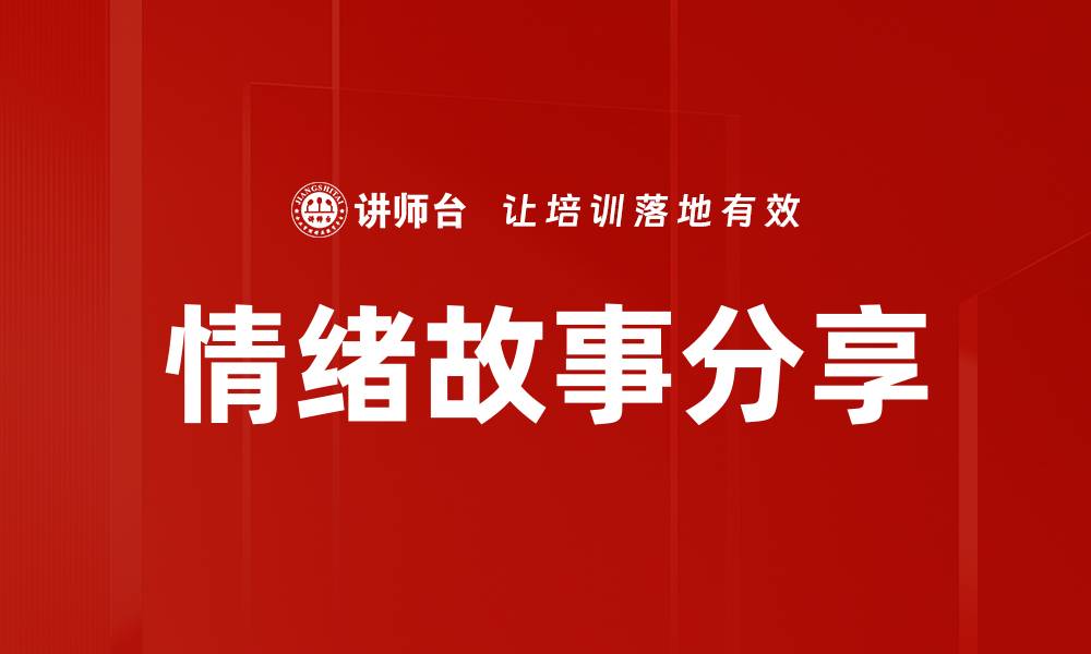 文章情绪故事分享的缩略图