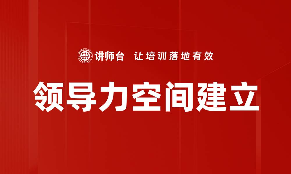 文章领导力空间建立的缩略图