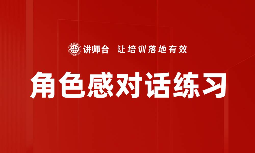 文章角色感对话练习的缩略图