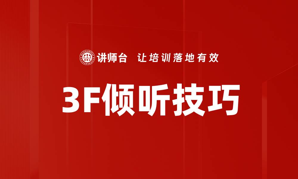 3F倾听技巧