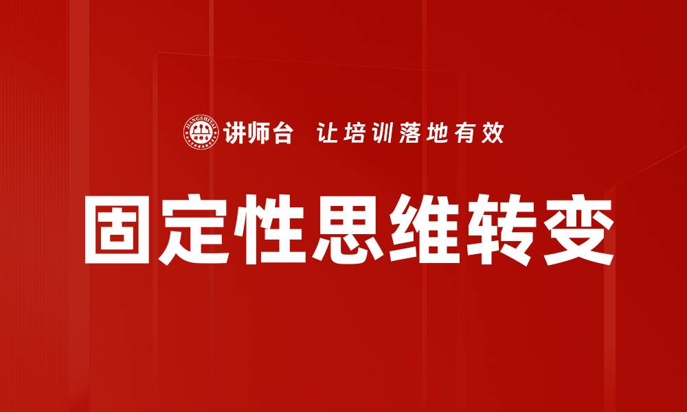 文章固定性思维转变的缩略图